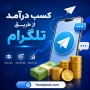 کسب درآمد از طریق تلگرام