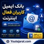 بانک ایمیل کاربران فعال اینترنت+نرم افزار جمع آوری ایمیل