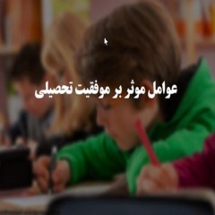 عوامل موفقیت تحصیلی
