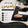 موس پد مدل آرامیس