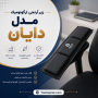 زیرآرنجی ارگونومیک مدل دایان