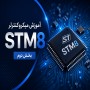 آموزش میکروکنترلر STM8 - بخش دوم