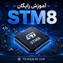 آموزش رایگان میکروکنترلر STM8