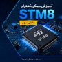 آموزش میکروکنترلر STM8 - بخش سوم
