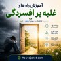 آموزش راه های غلبه بر افسردگی
