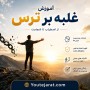 آموزش غلبه بر ترس