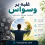 آموزشهای غلبه بر وسواس