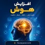راه های افزایش هوش