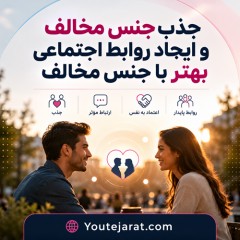 جذب جنس مخالف و ایجاد روابط اجتماعی بهتر با جنس مخالف
