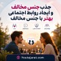 جذب جنس مخالف و ایجاد روابط اجتماعی بهتر با جنس مخالف