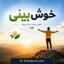 آموزش خوش بینی
