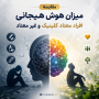 مقایسه میزان هوش هیجانی افراد معتاد کلینیک و غیر معتاد