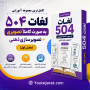 کامل ترین مجموعه آموزشی لغات 504 به صورت کاملاً تصویری +تصویرسازی ذهنی (بخش اول)