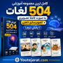 کامل ترین مجموعه آموزشی لغات 504 به صورت کاملاً تصویری +تصویرسازی ذهنی (بخش دوم)