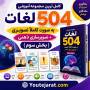 کامل ترین مجموعه آموزشی لغات 504 به صورت کاملاً تصویری +تصویرسازی ذهنی (بخش سوم)