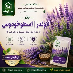 بذر لاوندر | اسطوخودوس