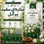 بذر گل ستاره ای سفید پرگل ایتالیایی