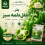 بذر فلفل دلمه سبز