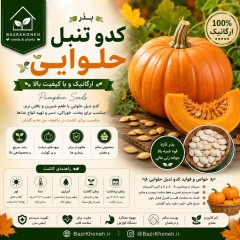 بذر کدو تنبل حلوایی