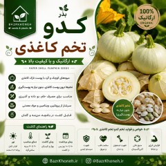 بذر کدو تخم کاغذی