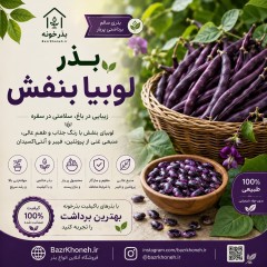 بذر لوبیا بنفش