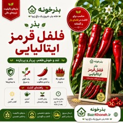 بذر فلفل قرمز ایتالیایی