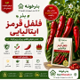 بذر فلفل قرمز ایتالیایی