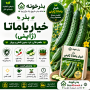 بذر خیار یاماتا ژاپنی