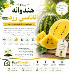 بذر هندوانه اناناسی زرد هیبرید