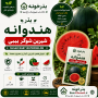 بذر هندوانه  شیرین شوگر بیبی