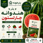 بذر هندوانه چارلستون