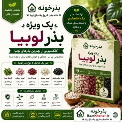 پک  ویژه بذر لوبیا