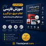 پک آموزش فارسی اعلام حریق و دزدگیر و سیستمهای مدار بسته و غیره