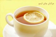 مزایای چای لیمو