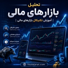 تحلیل بازارهای مالی،آموزش تکنیکال بازارهای مالی