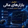 تحلیل بازارهای مالی،آموزش تکنیکال بازارهای مالی