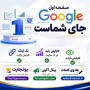 صفحه اول گوگل جالی شماست (بک لینک - افزایش بازدید)