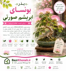 بذر درختچه ابریشم صورتی اصل خارجی