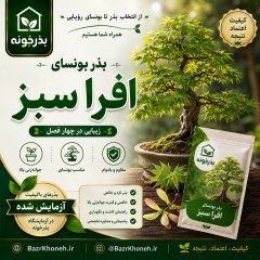 بذر بونسا افرا سبز کمیاب Acer