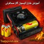 آموزش شارژ کپسول گاز مسافرتی
