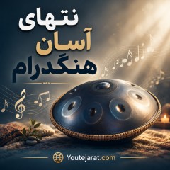 نتهای آسان هنگدرام