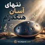 نتهای آسان هنگدرام