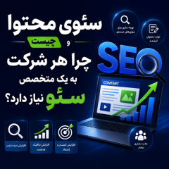 سئوی محتوا چیست و چرا هر شرکت به یک متخصص سئو نیاز دارد