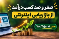 صفر و صد کسب درآمد از بازاریابی اینترنتی