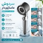 سردوش ماساژور دار