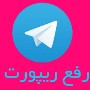 بهترین روش برای کاربران ریپورت شده تلگرام