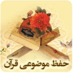 حفظ موضوعی قرآن (نجات)