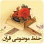 حفظ موضوعی قرآن (نجات)