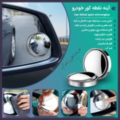 آینه نقطه کور خودرو چرخشی ( 2 عددی )