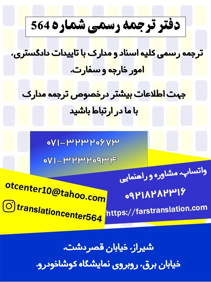 دارالترجمه معتبر و رسمی 564 شیراز - خدمات گسترده ترجمه